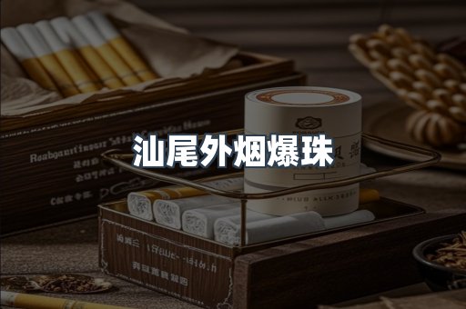 汕尾外烟爆珠