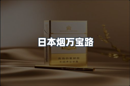 日本烟万宝路